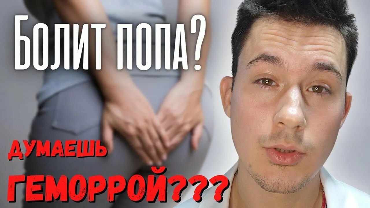 Таблетки от зуда в заднем проходе. Болит после похода в туалет. Болит задний проход после туалета у мужчин. Трещина анального отверстия. Болит задний проход после туалета у мужчин.