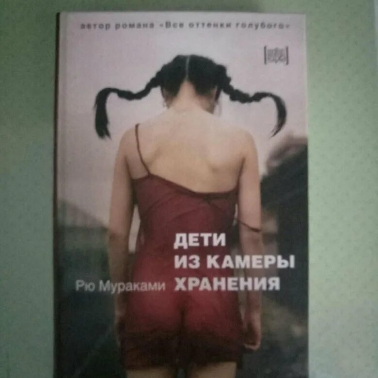 Дети из камеры хранения Рю Мураками книга отзывы. Дети из камеры хранения Рю Мураками книга. Мураками дети из камеры хранения. Дети из камеры хранения книга обложка.