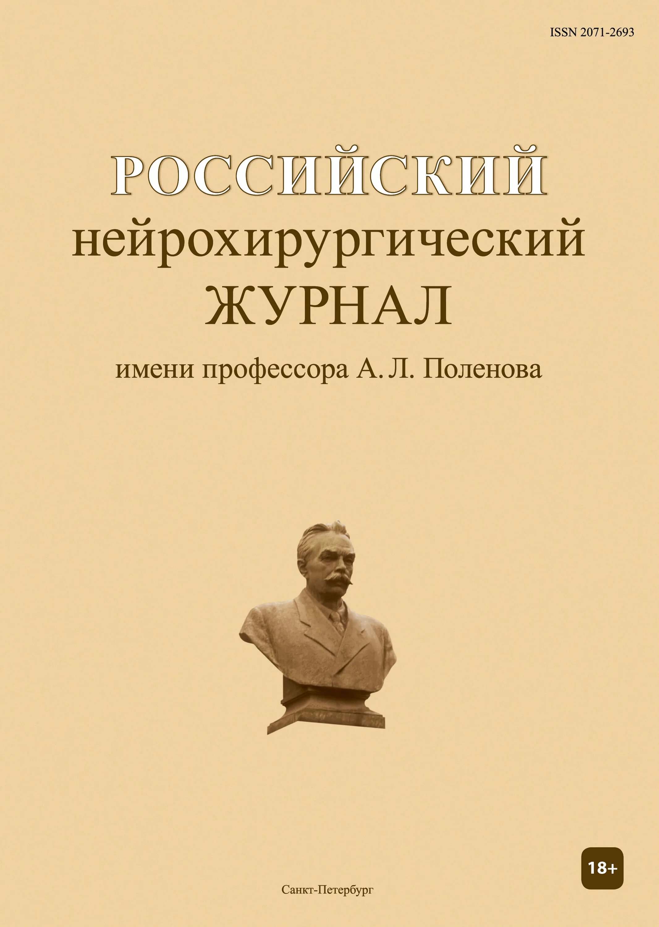Российский нейрохирургический журнал. Журнал нейрохирургия. Спб институт поленова карта. Первая нейрохирургическая операция. Нейрохирургическая операция.