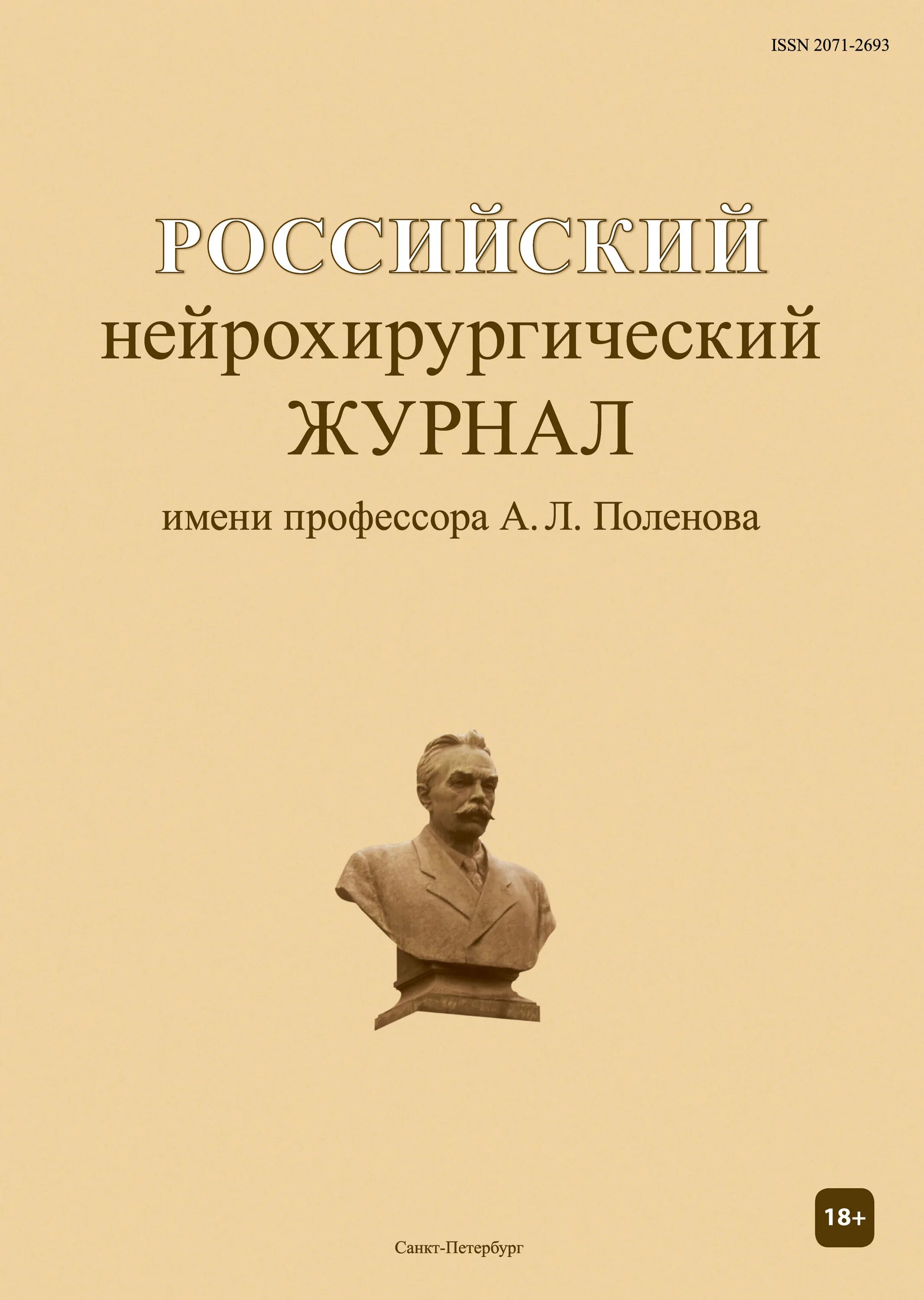 Российские нейрохирургические журналы. А. Л. Поленова. НИИ им. а.л. Поленова». Институт нейрохирургии Поленова.