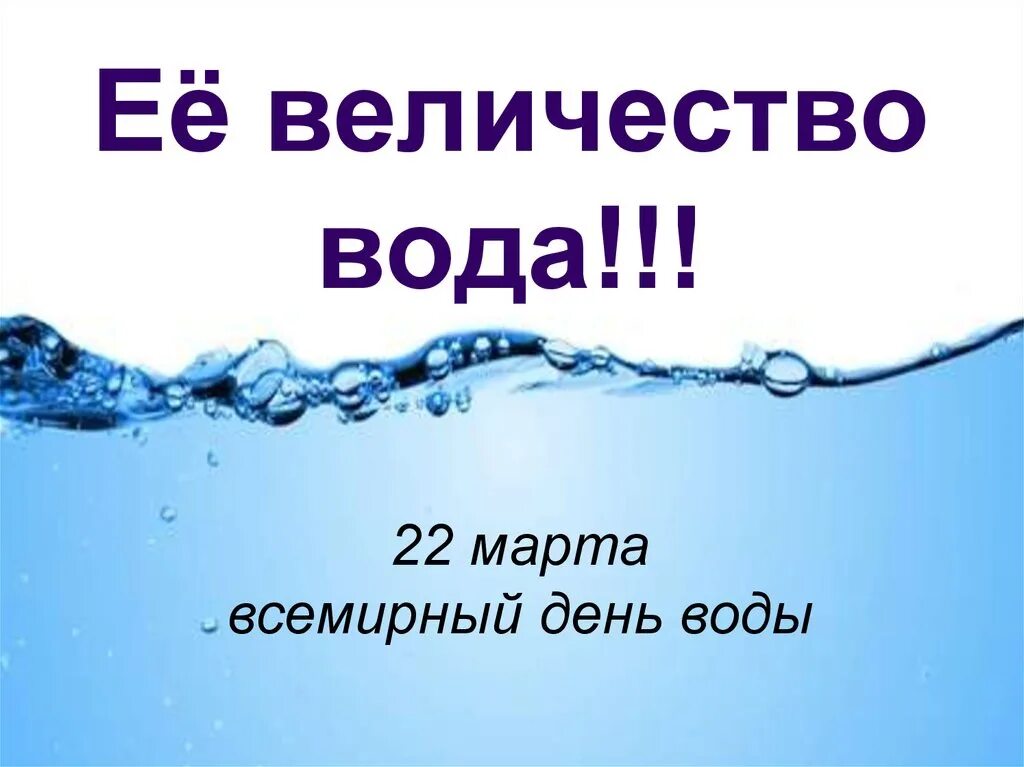 О воде в библиотеке. День водных ресурсов презентация. День воды. День воды презентация.