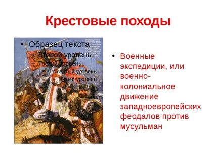 Герой крестовых походов