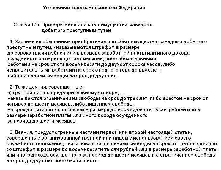 Ст 175 УК РФ объект. Статья 175 уголовного кодекса. Статья 175 УК РФ. Приобретение или сбыт имущества, заведомо добытого преступным путем. Ук рф с пояснениями