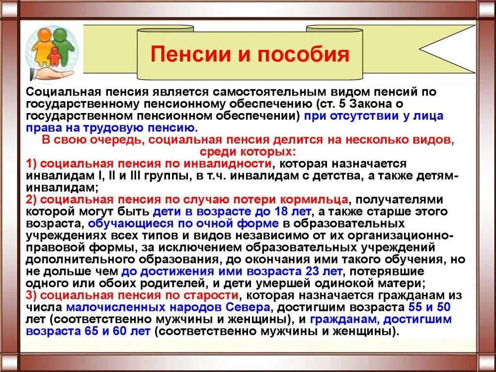 Социальная пенсия по государственному пенсионному обеспечению. Пенсия по государственному обеспечению. Виды пенсионных пособий. Виды социальных пенсий. Социальные пенсии по государственному обеспечению.