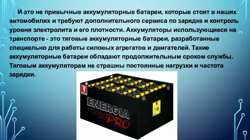 Презентация на тему применение аккумулятора 8 класс