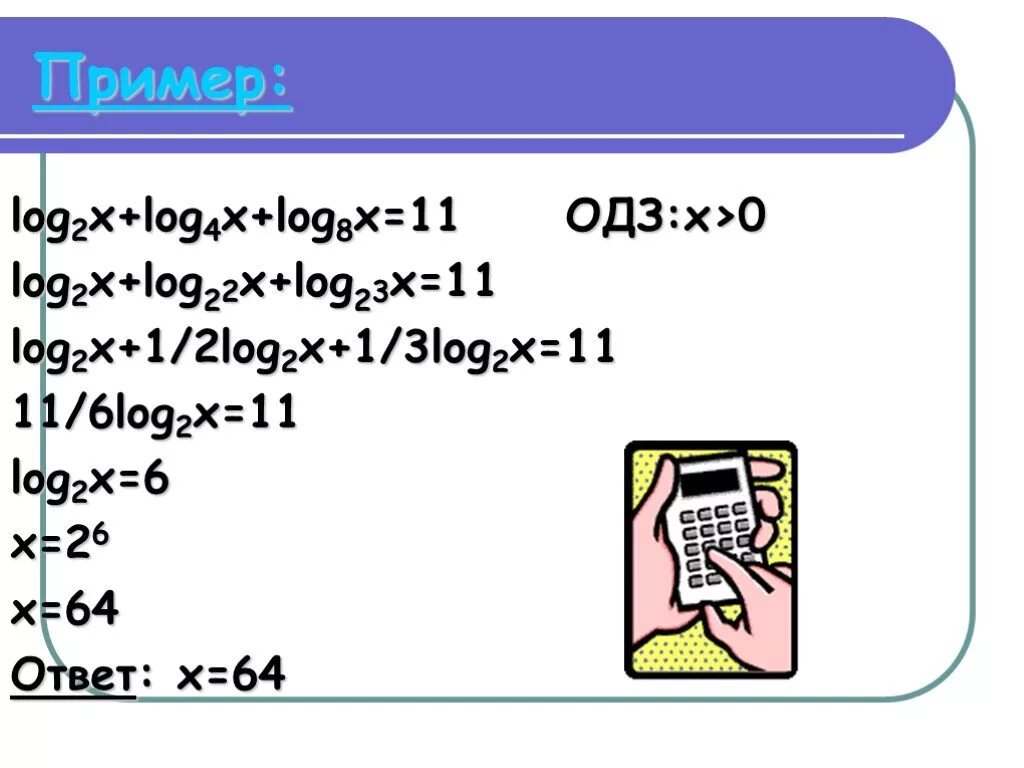 Log2x. Log2(x-1)=1-log2x. Log2 x > 4 ОДЗ. Log2x=3. 1 log2 x 1 2x 0