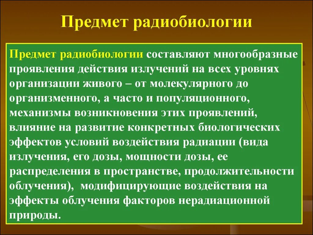 Радиобиология. Предмет радиобиологии. Предмет и задачи радиобиологии. Предмет изучения радиобиологии. Введение в радиобиологию.