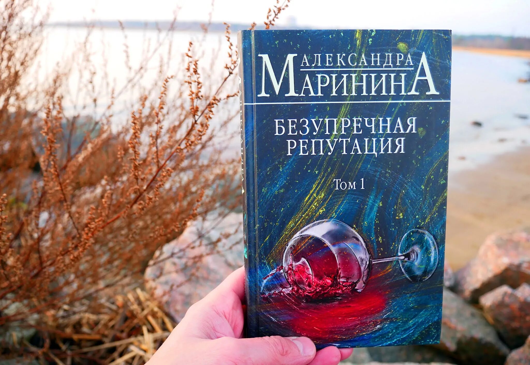 Маринина книги отзывы. Маринина безупречная репутация том 1. Маринина безупречная репутация.