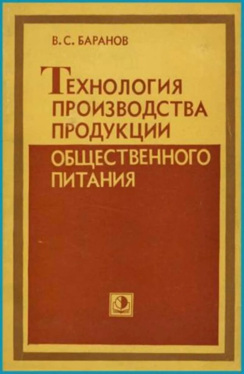 Физико-химические методы исследований учебник. Книга обслуживание на предприятиях общественного питания. Учебники производство общественного питания. Учебники производство общественного питания. Организация производства на предприятиях общественного питания.