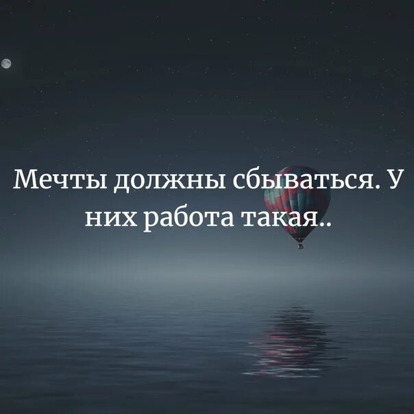 Мечтать надо осторожно. Мечты должны сбываться. Мечтайте мечты должны сбываться. Мечты должны сбываться у них работа такая работа. Мечты должны сбываться цитата.