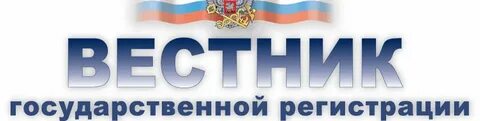 Журнал вестник регистрации юридических лиц