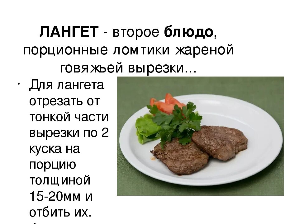 Чем отличается шницель. Лангет. Лангет мясо. Блюда лангет из говядины. Мясное блюдо лангет.