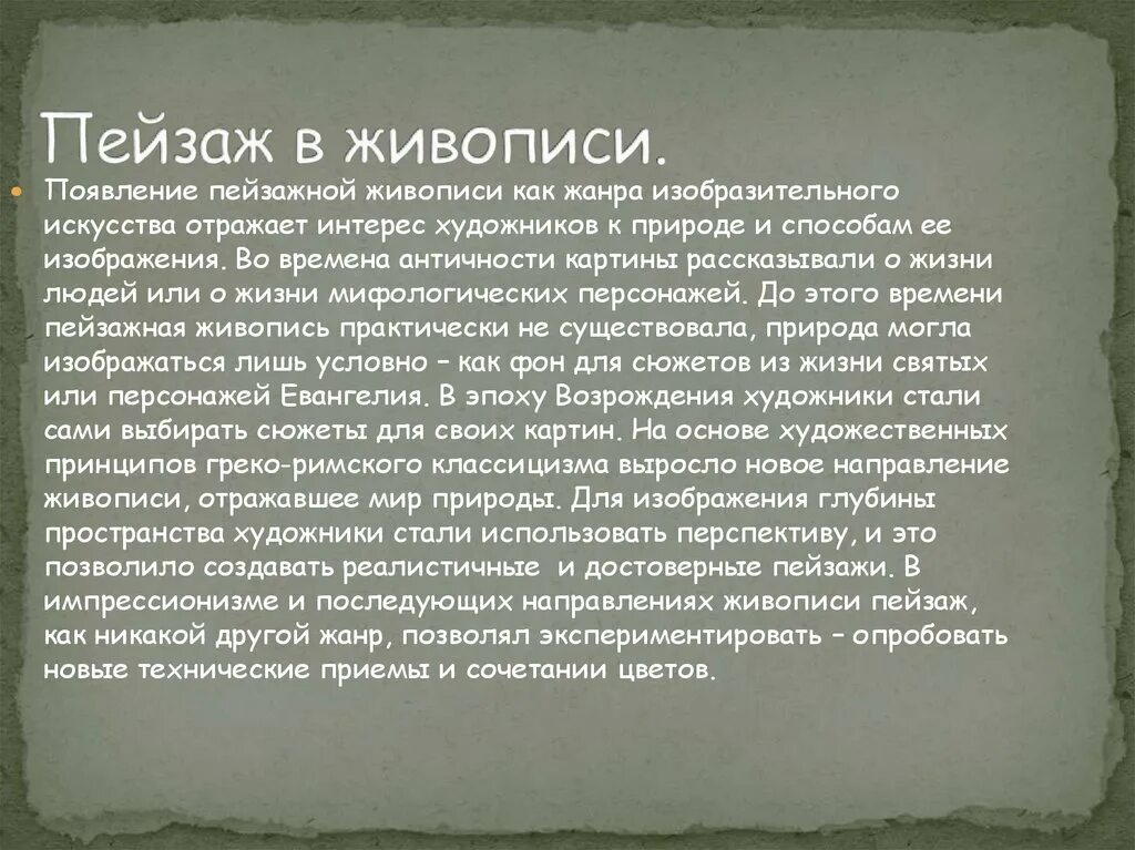 Пейзаж в литературе Музыке живописи. Презентация пейзаж в литературе. Презентация пейзаж в литературе Музыке живописи. Появление живописи. Какую роль в жизни боспорян играл театр