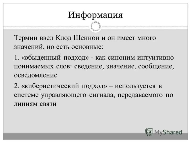 Что означает слово информация. Понятие информации. Информация термин шеннона. Доклад о словаре. По общественному значению.