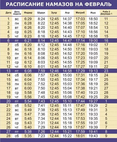 Расписание намаза нефтекамск. Расписание молитвы намаз. График чтения намаза. Время намаза в Москве. Календарь молитва.