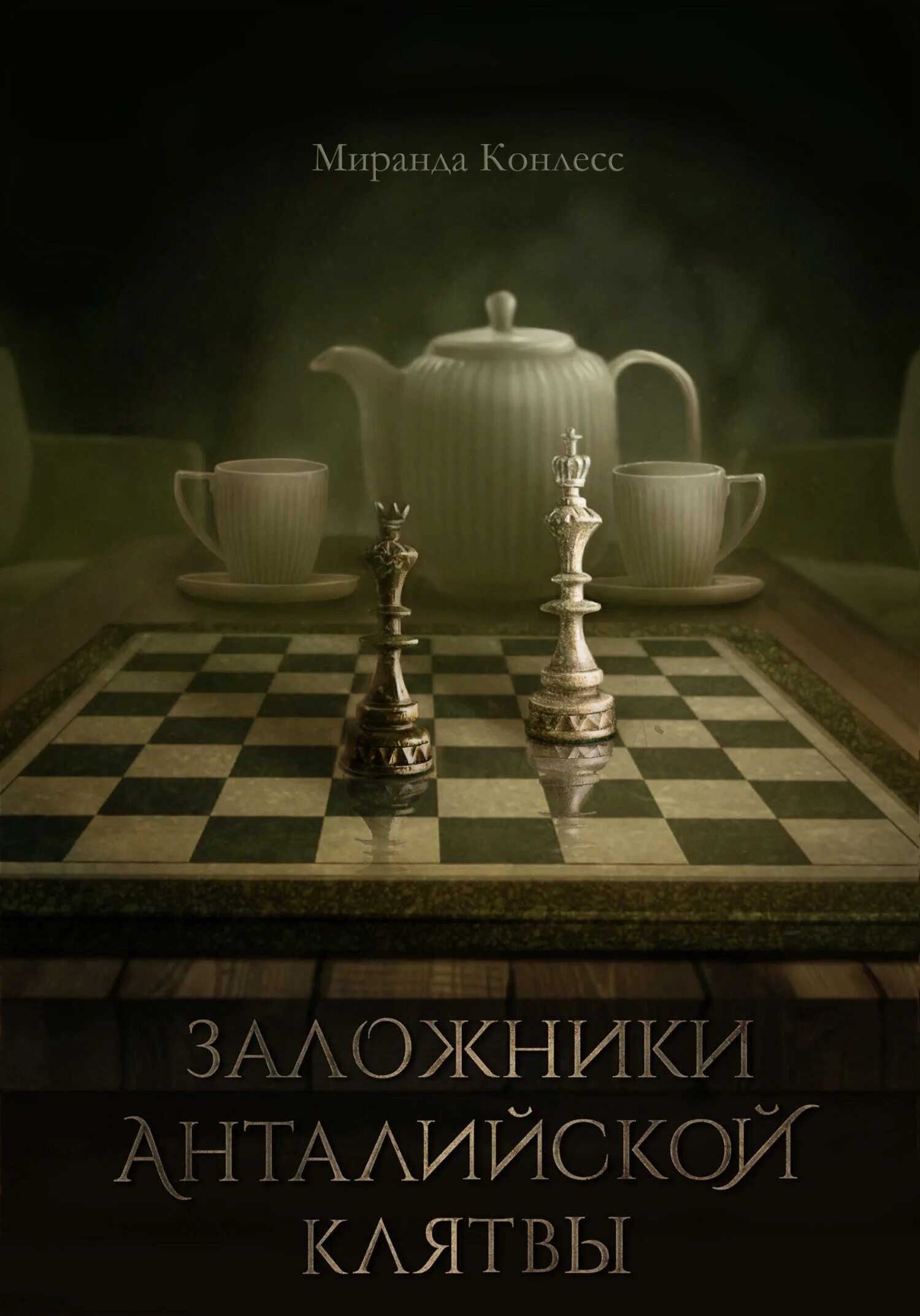 Две могилы книга. Заложники прошлого. Заложники прошлого. Заложники прошлого. Две могилы книга.