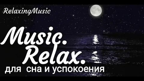 Музыка для сна лоскутова слушать