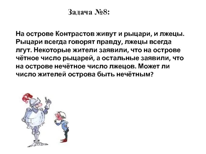 На острове живут Рыцари и лжецы Рыцари всегда говорят правду. Задача про рыцарей и лжецов. Задача про рыцарей и лжецов на острове. О рыцарях и лжецах.