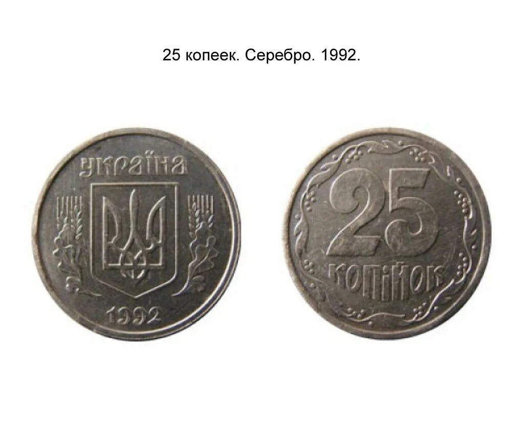 25 Копеек Украина 1994. 25 Копеек РФ. Брак Аверс-Аверс 1997. 25 Копеек серебром это сколько.