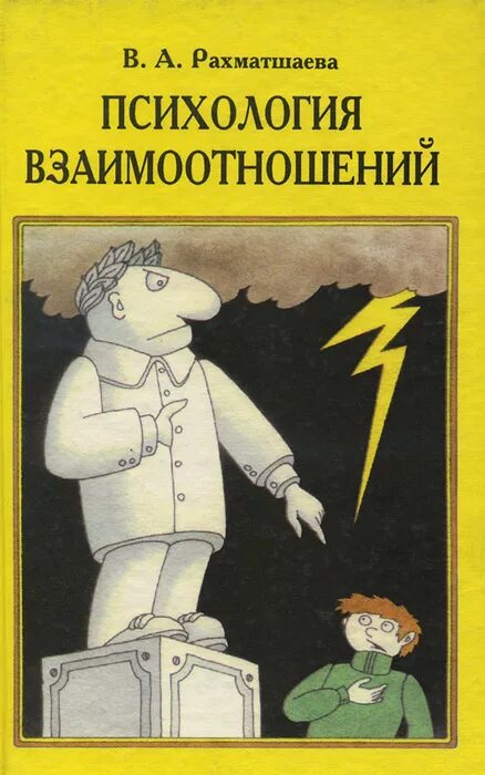Книги про отношения. Психология отношений книги. Психология отношений крига. Книга мужчина и женщина психология. Психология взаимоотношений книги.