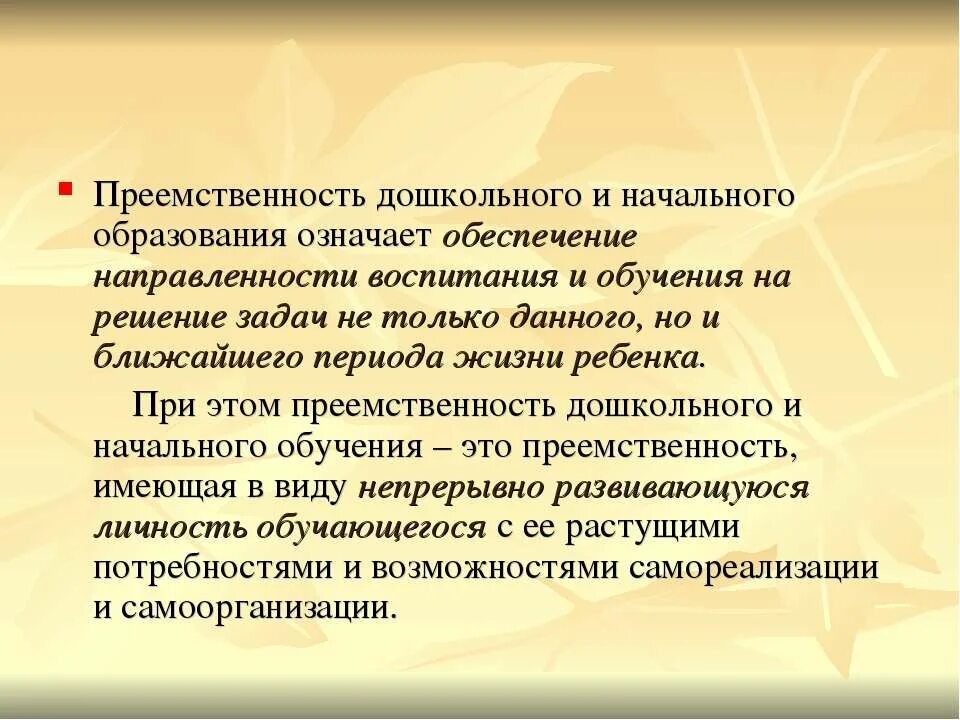 Дошкольные программы преемственность. Преемственность дошкольного образования. Преемственность дошкольного и начального общего образования. Основание для преемственности дошкольного и начального образования. Преемственность в образовании.