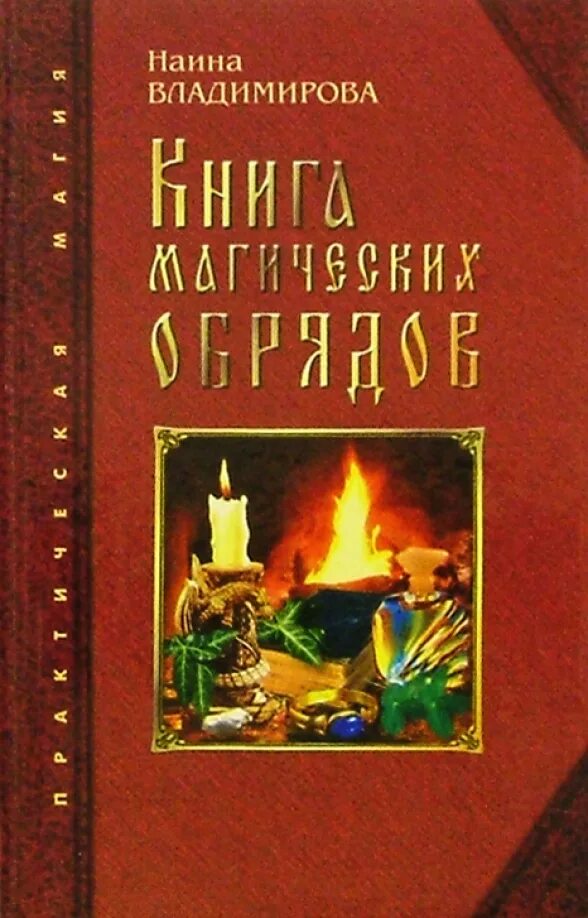 Обрядовые книги. Обрядовые книги. Книга русский народ. Магия ритуалы обряды книга. Предания.