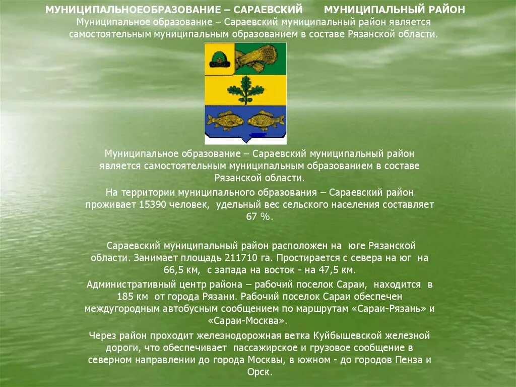 Сайты сараевского района рязанской области. Презентация муниципального района. Герб Сараевского района. Герб Сараевского района Рязанской области. Сараевский район муниципальные образования Рязанской области.