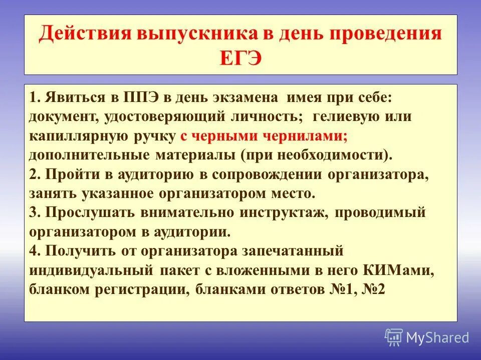 Срок действия окончен. В день проведения егэ в ппэ. действия выпускника в день проведения огэ. проведение егэм дни проведения. дополнительные материалы егэ.