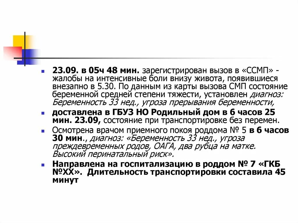 Прерывание беременности код по мкб 10. Угроза преждевременных родов карта вызова СМП. Угроза преждевременных родов карта вызова. Роды карта вызова. Угроза преждевременных родов карта вызова скорой медицинской помощи.