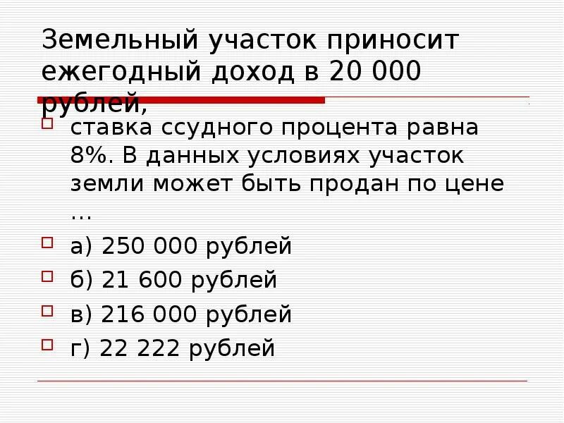 Выплаты 35 466 95 рублей. Ставка дохода для земли. Доход с земли. Участок земли дает ежегодный доход. Земля приносит ее собственнику доход в виде.