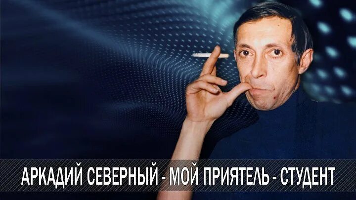 Аркадий северный и братья жемчужные 1975. Аркадий северный здравствуйте мое почтение. Братья жемчужные 1974. Аркадий северный тихорецкий концерт. Аркадий северный мой приятель студент.