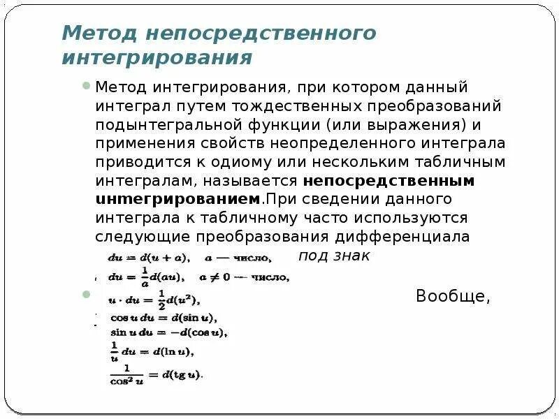 Интеграл методом непосредственного интегрирования. Методы интегрирования метод непосредственного интегрирования. Метод непосредственного интегрирования в неопределенном интеграле. Метод тождественных преобразований подынтегральной функции. Методы вычисления неопределенного интеграла.