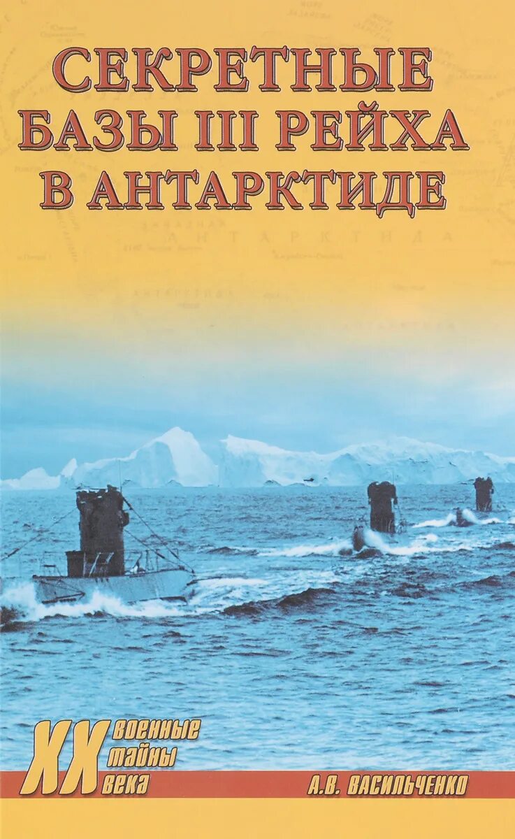 Купить книгу третий рейх. Васильченко секретные базы третьего рейха в Антарктиде. Секретная база в Антарктиде третьего рейха. Базы третьего рейха в Антарктиде.