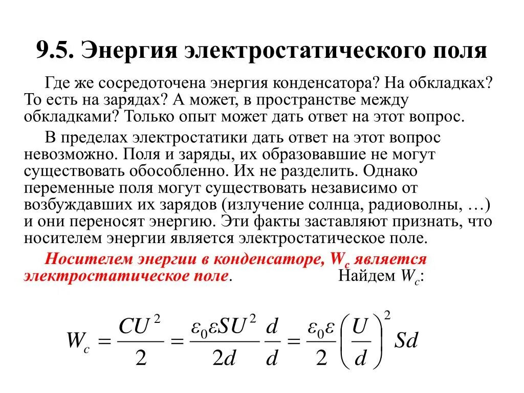 Как определить энергию электрического поля. Энергия электрического поля конденсатора формула. Энергия поля заряженного конденсатора формула. Плотности энергии поля внутри конденсатора формула. Энергия электрического статического поля.