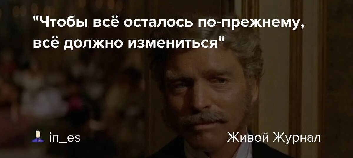 Все осталось по прежнему. Всё меняется но остаётся прежним. Чтобы всё осталось по-прежнему, всё должно измениться. Все осталось по прежнему цитата. Улыбался по прежнему