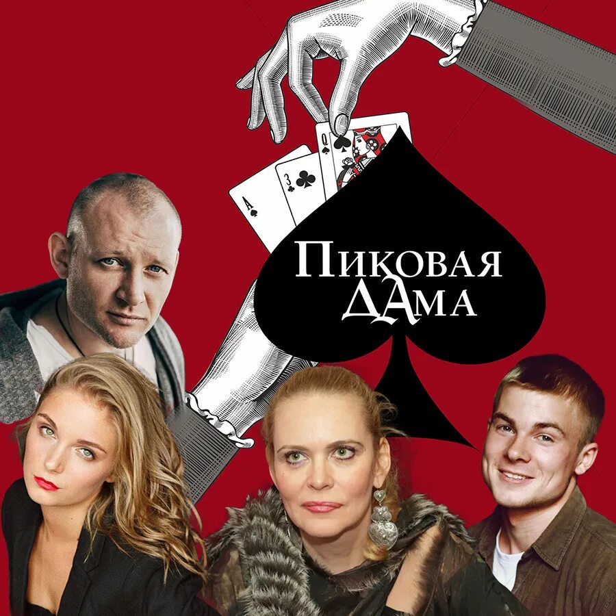 Иммерсивная опера пиковая дама в москве. Пиковая дама театр антрепризы. Пиковая дама спектакль время. Пиковая дама театр. Пиковая дама театр кукол курск.