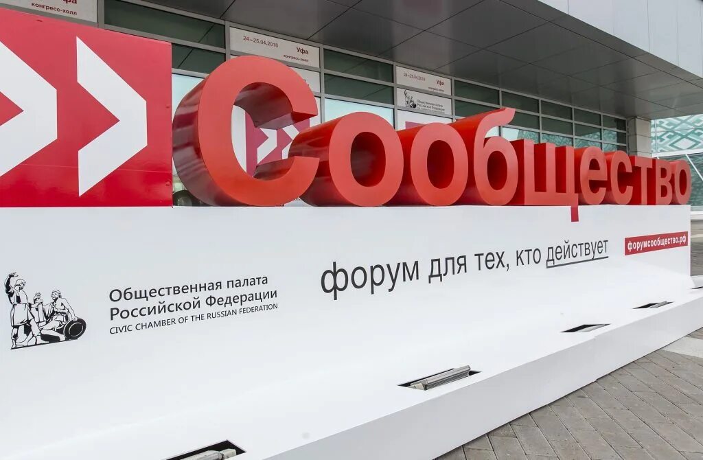 Форум сообщество. Форум сообщество 2020. Форум сообщество общественная палата РФ. Форум общественной палаты РФ.