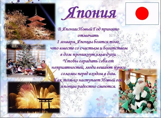 Проект новый год в разных странах Презентация "Как отмечают новый год в других странах" скачать проект