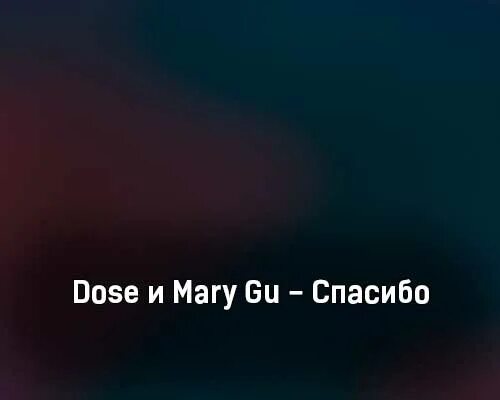 Dose спасибо. Спасибо dose mary. Mary gu ноты. Mary gu — не перегори (премьера клипа 2022). Dose mary gu спасибо.