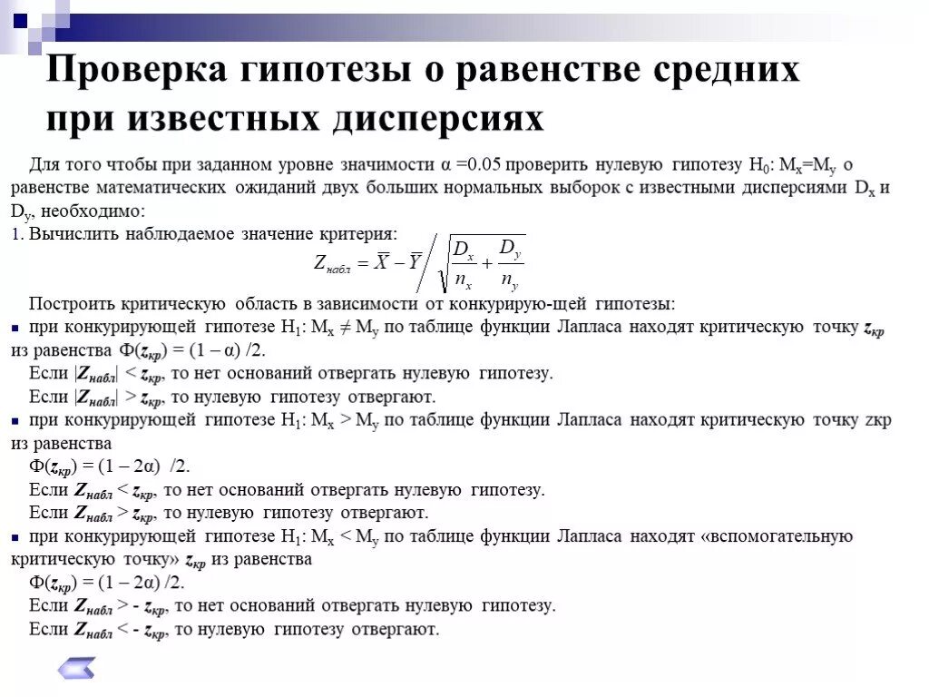 Критическая гипотеза. При проверке гипотезы о равенстве генеральных дисперсий используют. Проверка гипотезы о равенстве дисперсий нормального распределения. Проверка гипотезы о равенстве средних значений двух выборок. Гипотеза о равенстве средних.