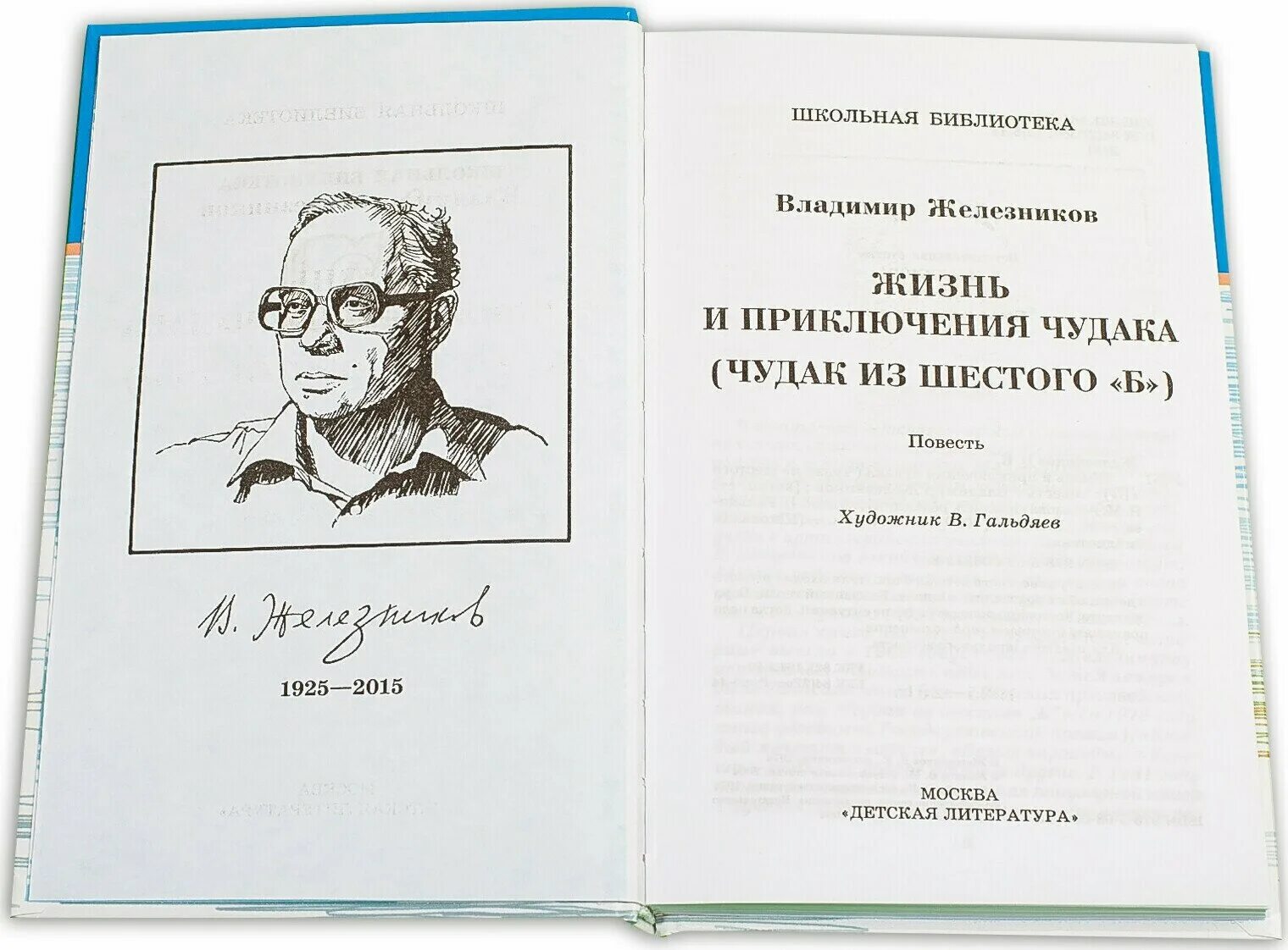 Читать краткое содержание железников. Железников жизнь и приключения чудака Школьная библиотека. Чудак из шестого 'б'» — м., Детгиз, 1962. Жизнь и приключения чудака и чудак из 6 б.