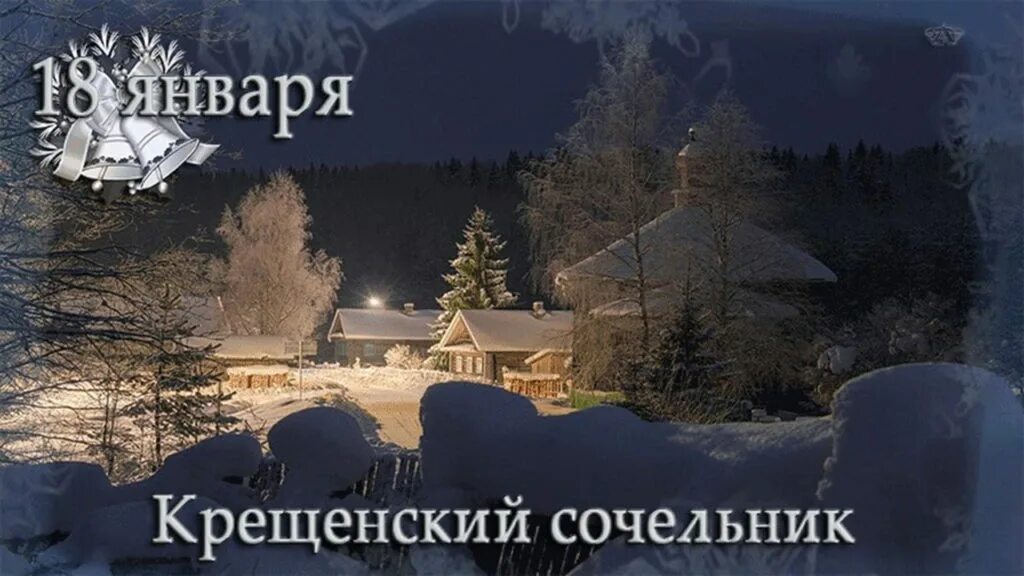 поздравление с крещением. праздник 18 января сочельник. поздравление с крещенским сочельником. с крещенским сочельником открытки. с крещенским.