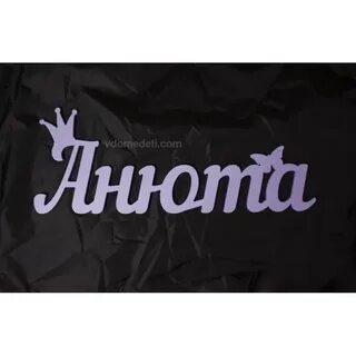 Аничка или анечка
