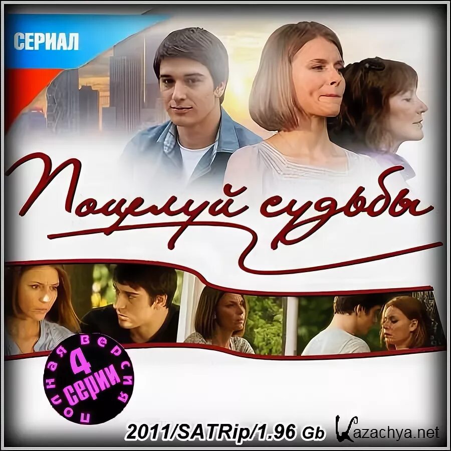 Поцелуй судьбы (2011). Игра моей судьбы 9