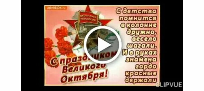 Музыкальные поздравления с днем октябрьской. С днем октябрьской революции! музыкальные открытки. гиф с днем великой октябрьской социалистической революции. открытки с днём октябрьской революции 7 ноября. музыкальные открытки с днем великого октября.