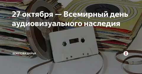 27 октября международный день