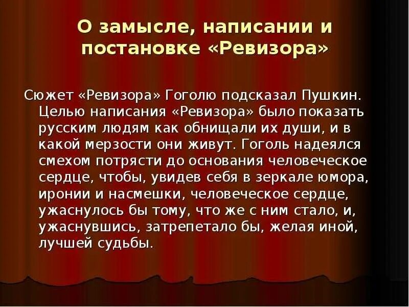 Ревизор краткое содержание. О замысле написании и постановке ревизора. конспект о замысле написании и постановке ревизора. конспект о замысле написании и постановке ревизора 8 класс кратко. замысел комедии ревизор.