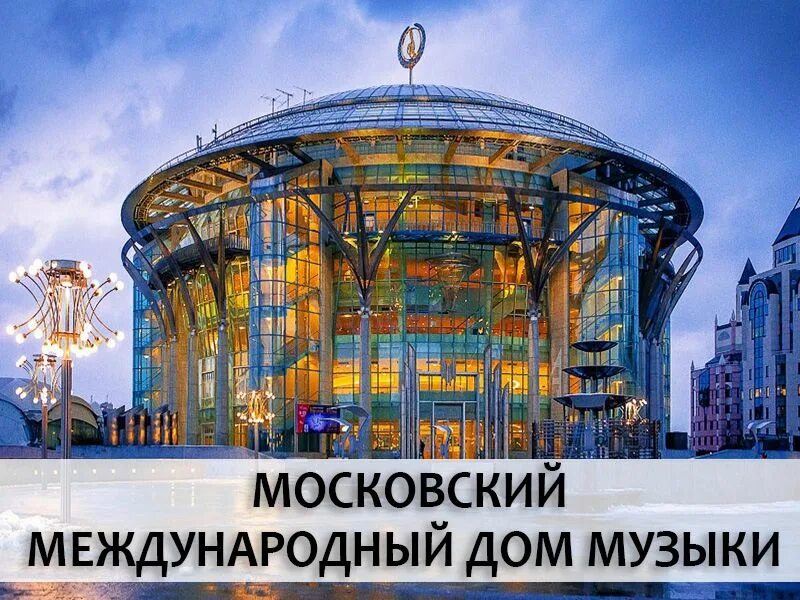 Как называется дом музыки. Ммдм москва. международный дом музыки в москве. музыкальный дом в москве. москва здание международный дом музыки.