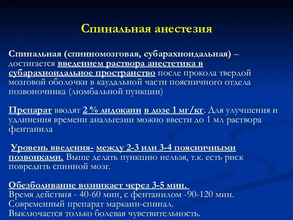 Анестезиология рекомендации. Регионарная спинальная анестезия. Уровни пункции спинно спинномозговая анестезия. Методика анестезииспинномозновой. Анестетики для спинномозговой анестезии.