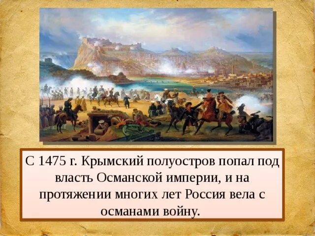 Крымское ханство вассал. Крымское ханство вассал Турции. 1475 Завоевание Крыма. Османская Империя в 1475 году.